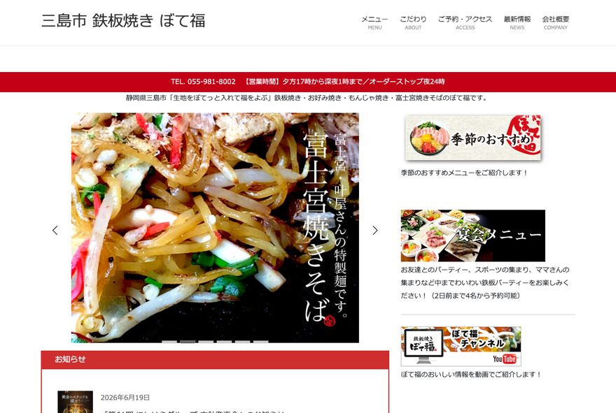 ぼて福 のホームページ（botefuku.com）