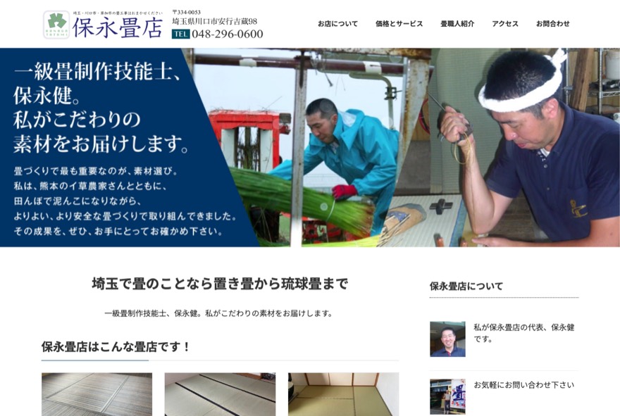 保永畳店 のホームページ（honagatatami.com）