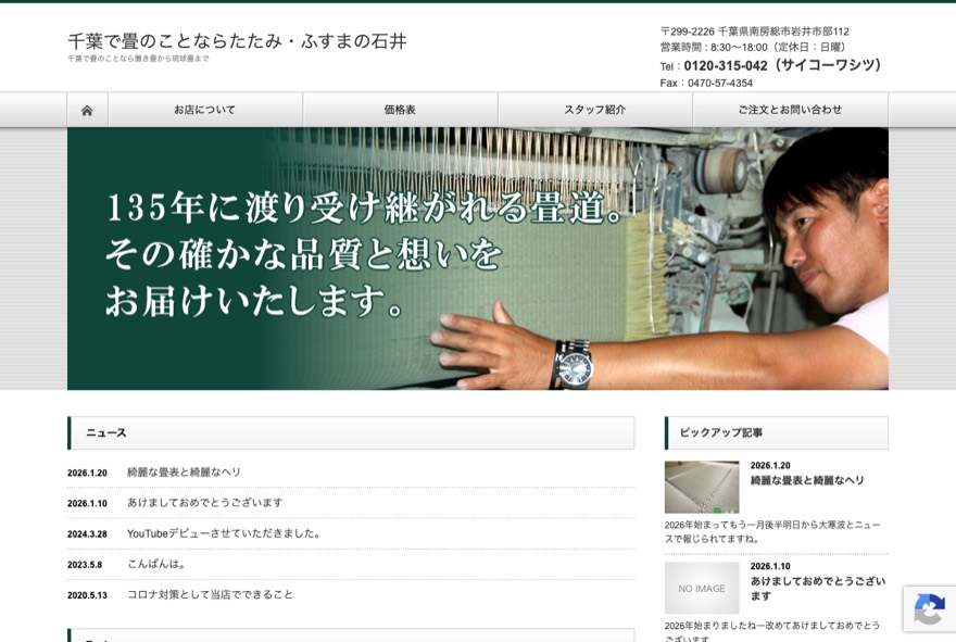 石井製畳 のホームページ（isiitatami.com）