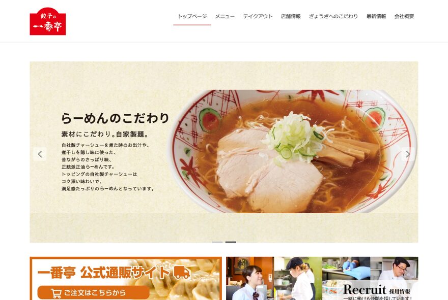 一番亭 のホームページ（itibante.com）
