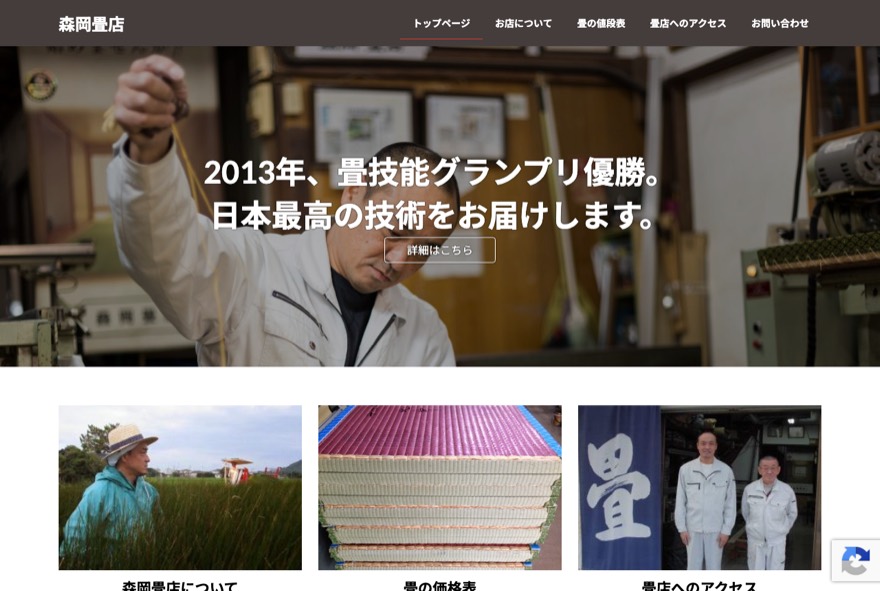 森岡畳店 のホームページ（moriokatatami.com）