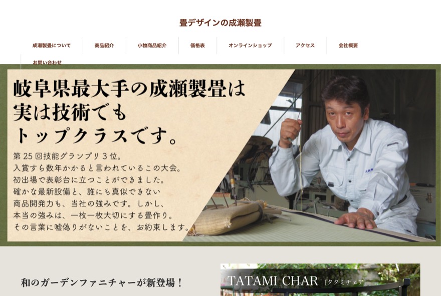 成瀬製畳 のホームページ（naruse-seijyo.com）