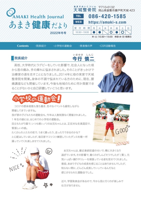 天城整骨院のニュースレター「あまき健康だより」2022年冬号