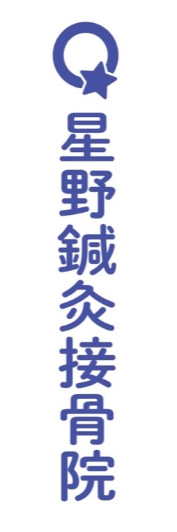 星野鍼灸接骨院の縦長看板