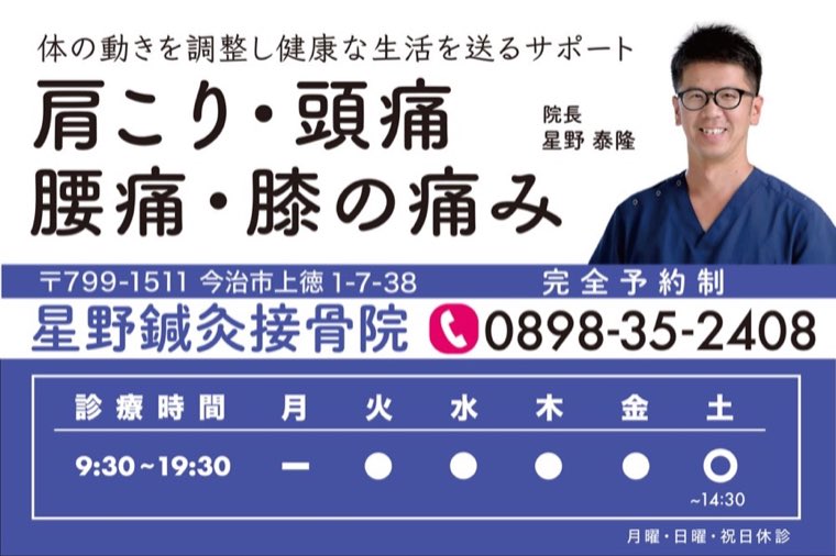 星野鍼灸接骨院の横長看板