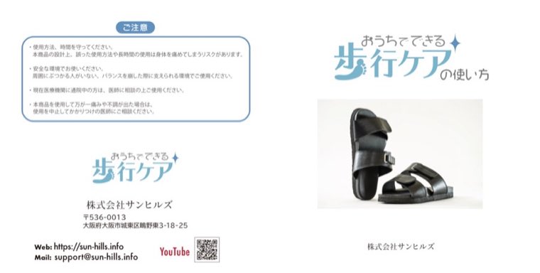 歩行ケアサンダルの説明書