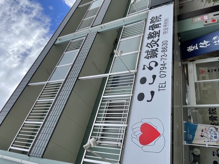 こころ鍼灸整骨院の看板（別角度）