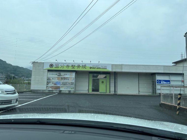 国分寺整骨院の看板（設置後の外観）