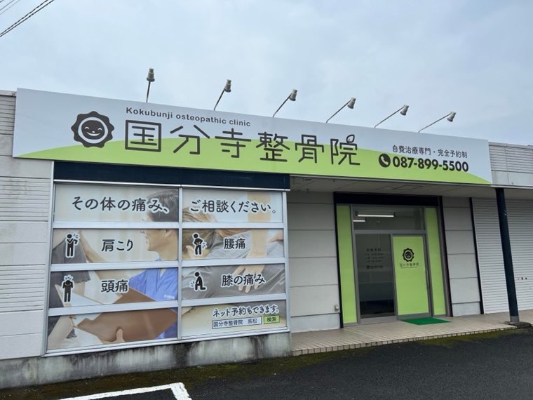 国分寺整骨院の看板（設置後・別角度）