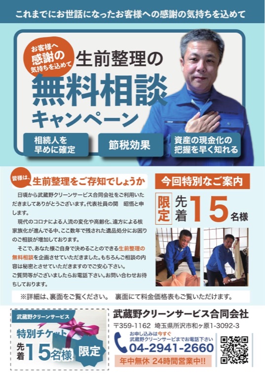 武蔵野クリーンサービスのセールスレター（生前整理の無料相談キャンペーン）