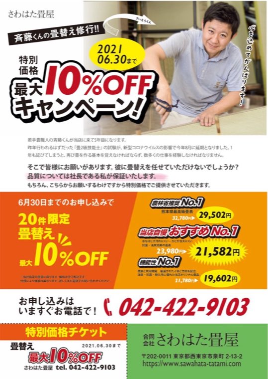 さわはた畳屋のキャンペーンチラシ