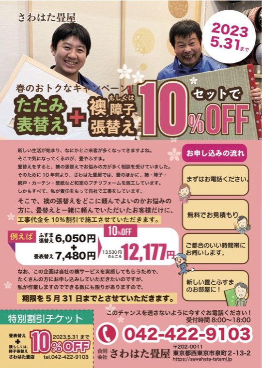 さわはた畳屋のポスティング用チラシ