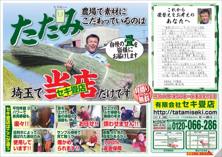 セキ畳店のポスティングチラシ 表面