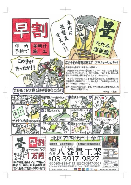 八巻畳工業の早割チラシ