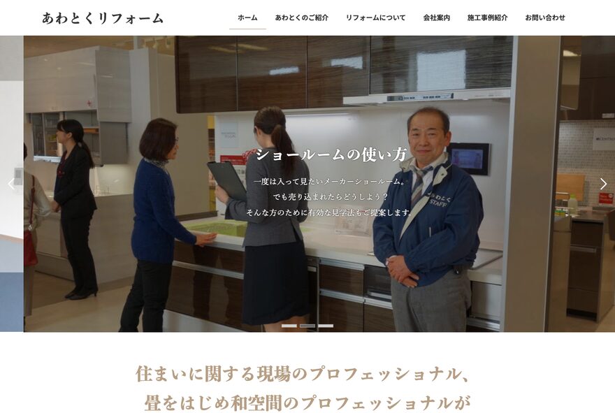 あわとくリフォーム のホームページ（reform-awatoku.com）