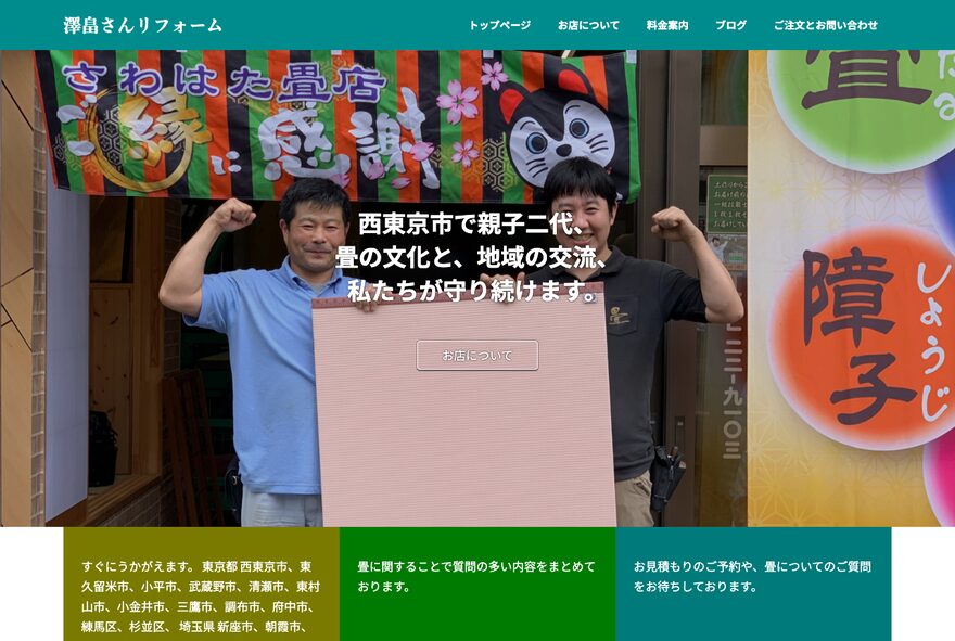 澤畠さんリフォーム のホームページ（sawahata-tatami.jp/reform）