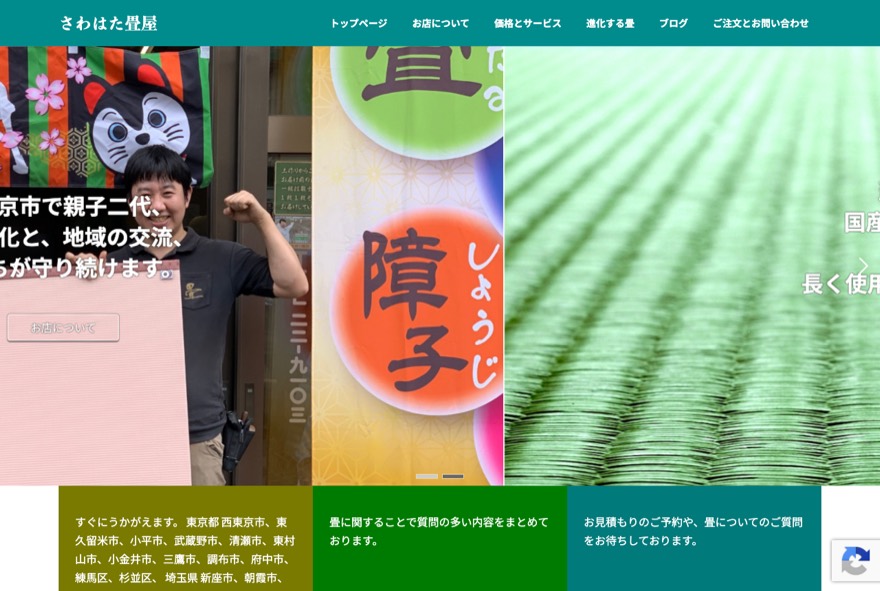 澤畠畳店 のホームページ（sawahata-tatami.jp）