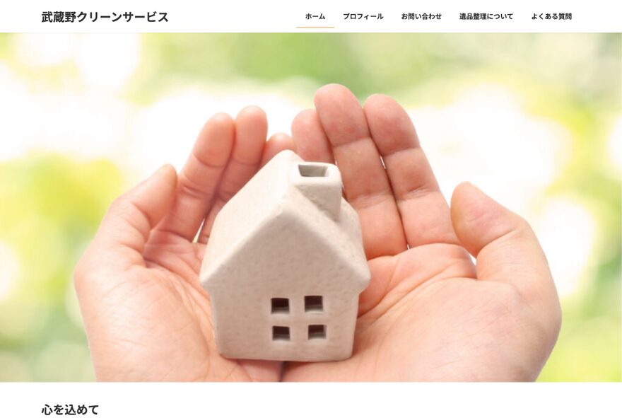 武蔵野クリーンサービス のホームページ（sekics.net）