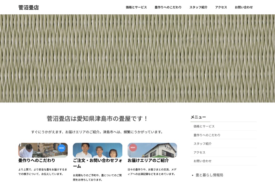 菅沼畳店 のホームページ（suganumatatami.jp）
