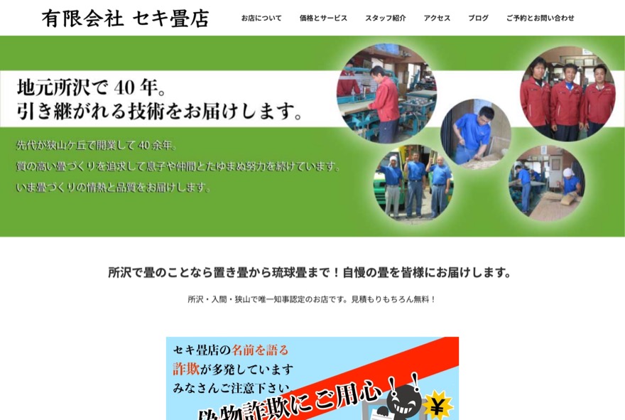 セキ畳店 のホームページ（tatamiseki.com）