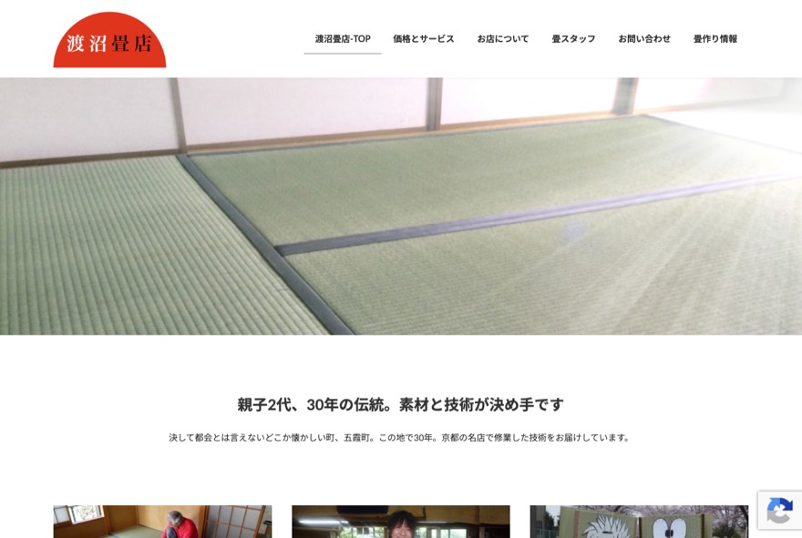 渡沼畳店 のホームページ（watatami.com）