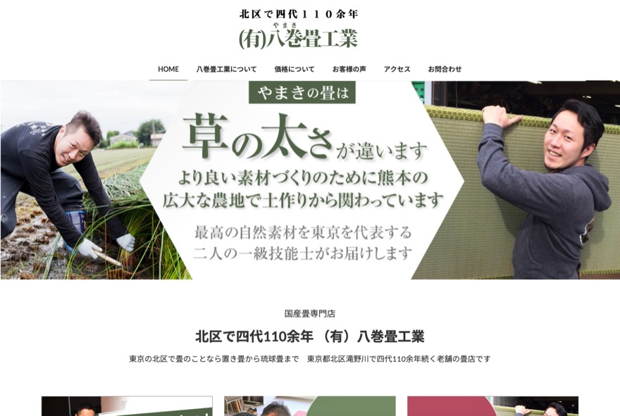 八巻畳工業 のホームページ（yamaki-tatami.com）