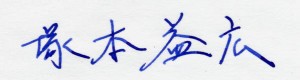塚本さんサイン