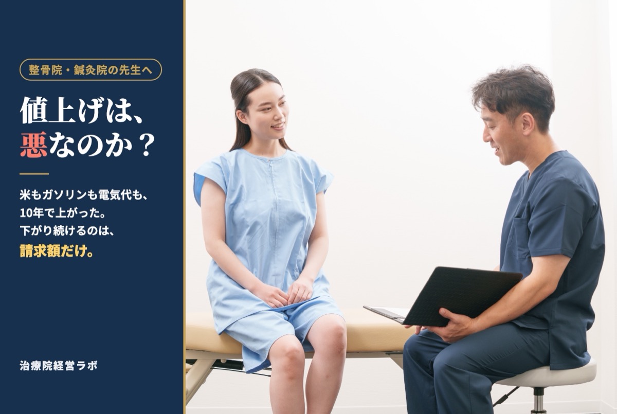 療養費改定で請求額が下がる今、整骨院・鍼灸院の値上げは悪なのか？｜物価・年収・療養費のデータで考える