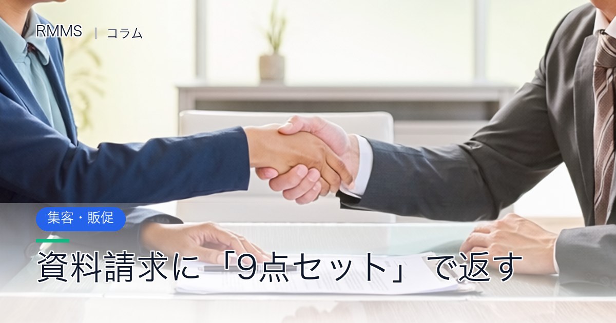 問い合わせは来るのに成約しない社長へ。資料請求に「9点セット」で返すと何が変わるか