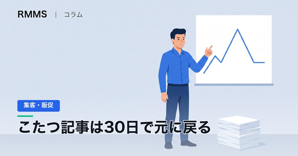 こたつ記事のアクセスが30日で落ちる理由 ― 量産しても戻らない記事にする一工程
