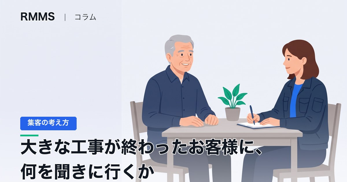 顧客インタビューのやり方。大きな工事が終わったお客様に、何を聞きに行くか