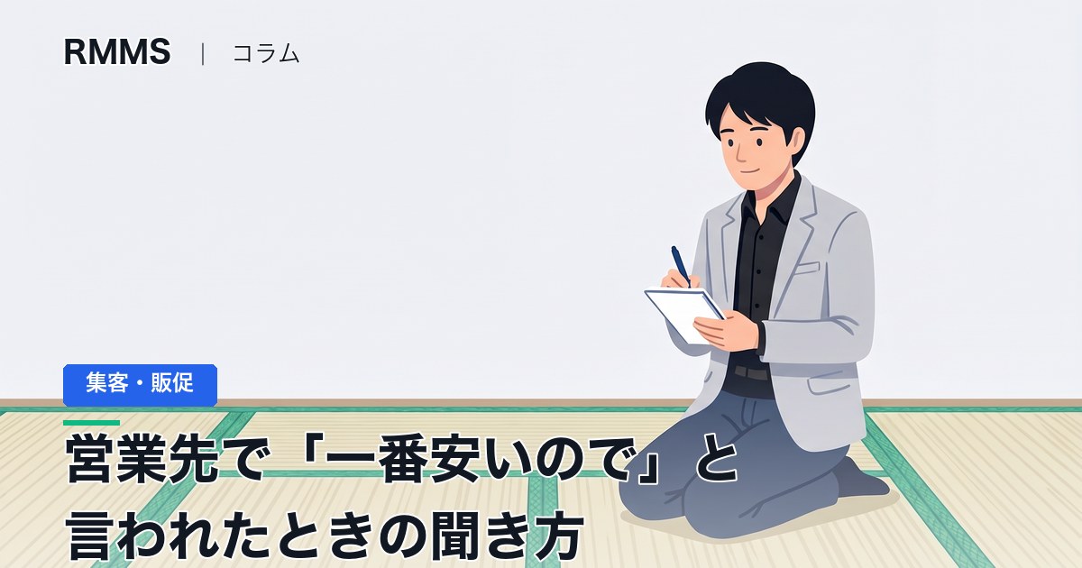 値引きの断り方を考える前に。営業先で「一番安いので」と言われたときの聞き方