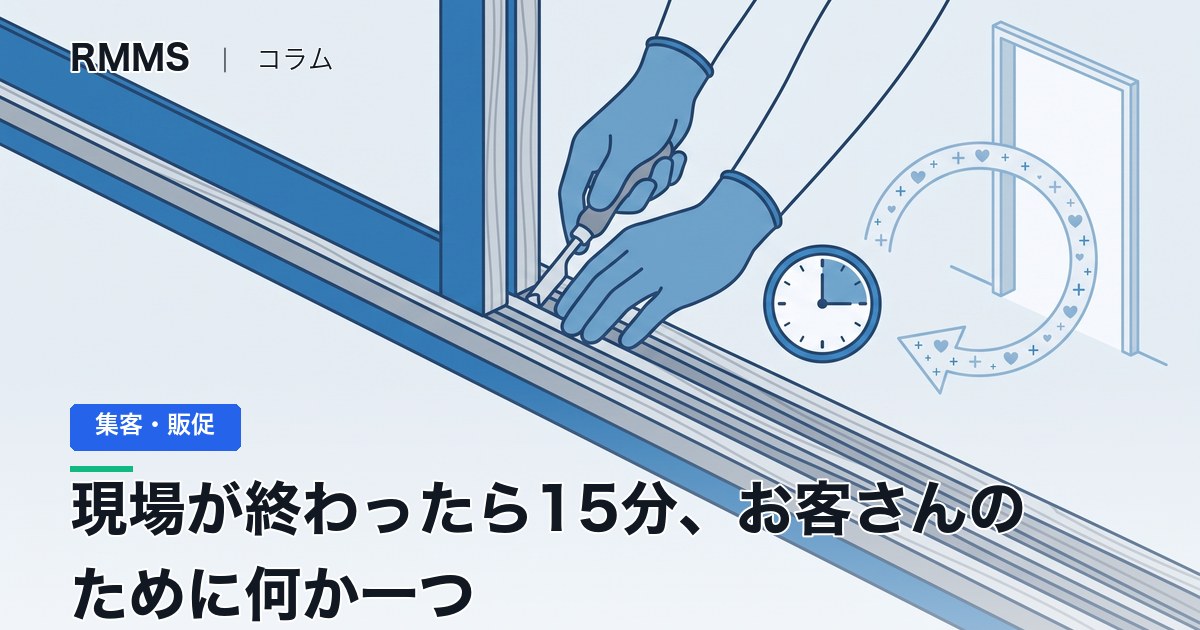 現場が終わったら15分、お客さんのために何か一つ ― 売り込みせずに追加受注が生まれた話