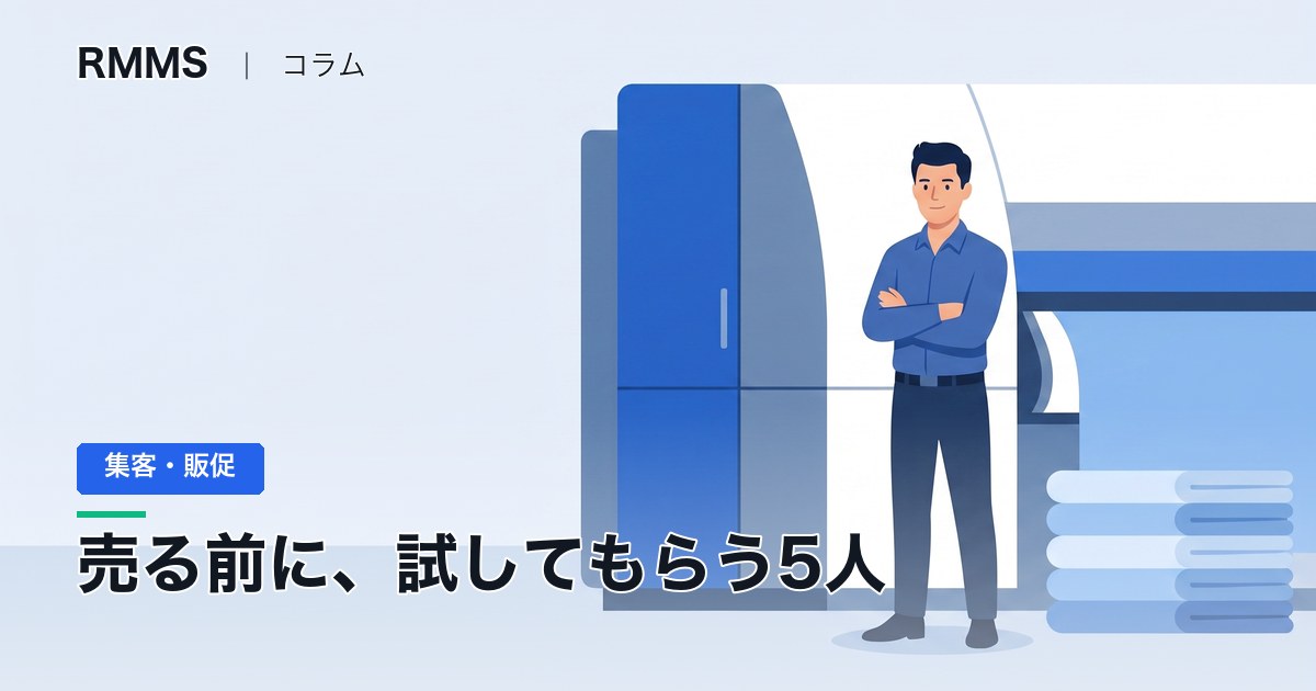 新事業が動き出さないときの最初の一歩。売る前に、無料で試してもらう5人を探します