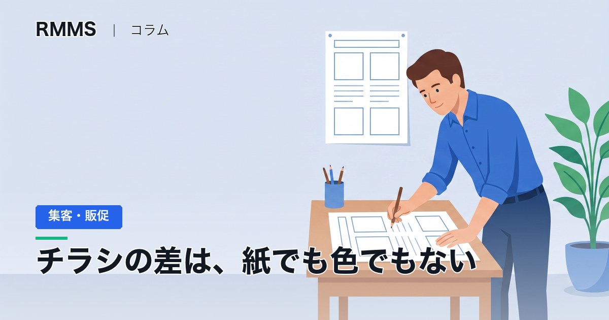 チラシの反応がない原因は紙でも色でもない ― 代理店に任せず社長が下絵を書く2工程