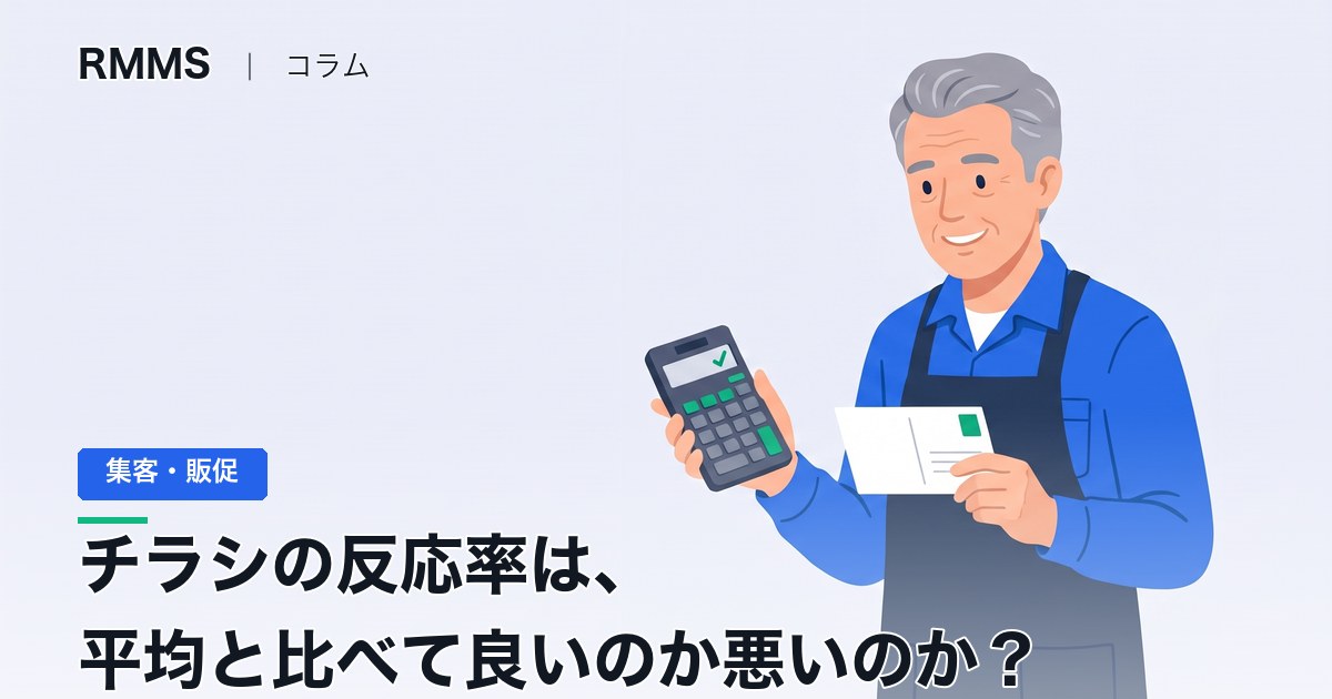 チラシの反応率は平均と比べて良いのか悪いのか？