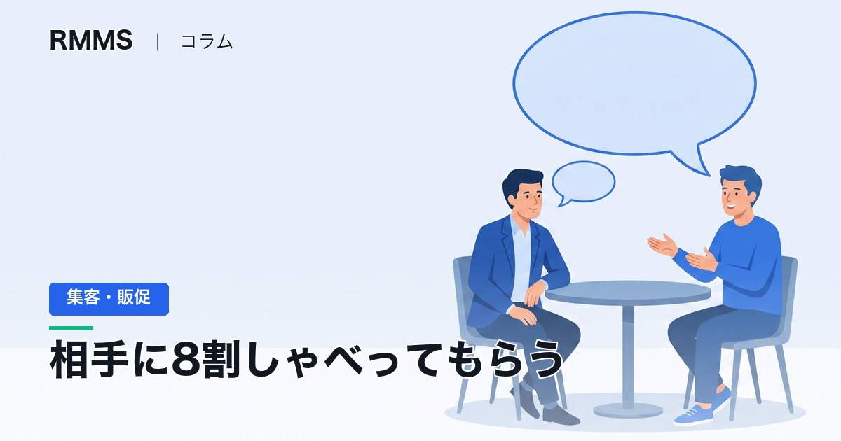 営業で説明しすぎると売れない ― 相手に8割しゃべってもらう商談の聞き方