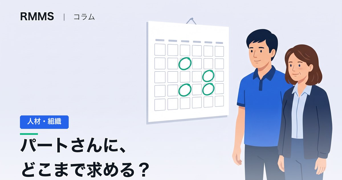 パートさんにどこまで求める？ 仕事の範囲と、要求が多くなったときの線の引き方
