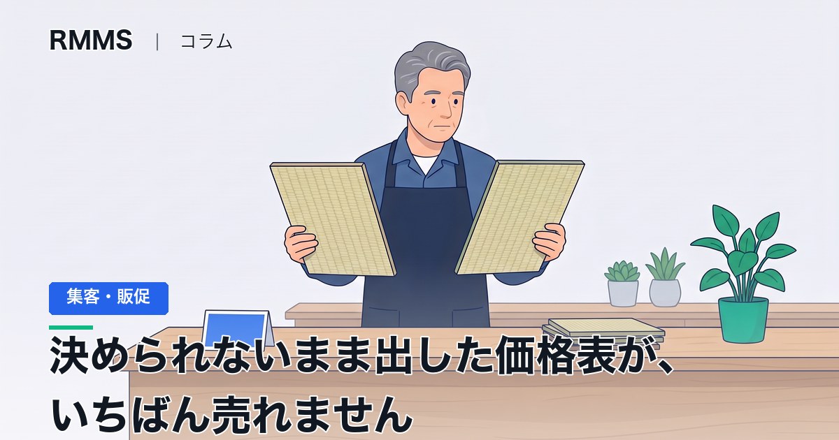 高級に寄せるか、幅広く扱うか。決められないまま出した価格表がいちばん売れません