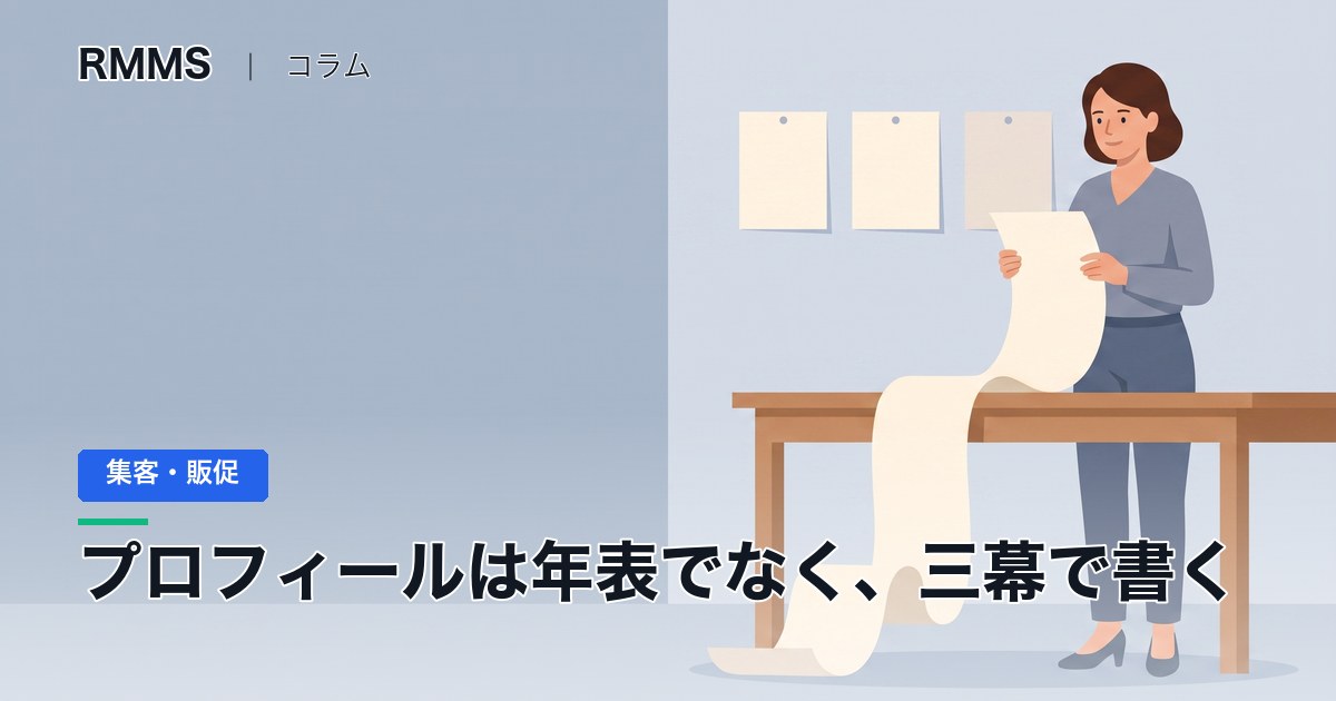 プロフィールを生まれた順に書くのをやめると、最後まで読んでもらえます