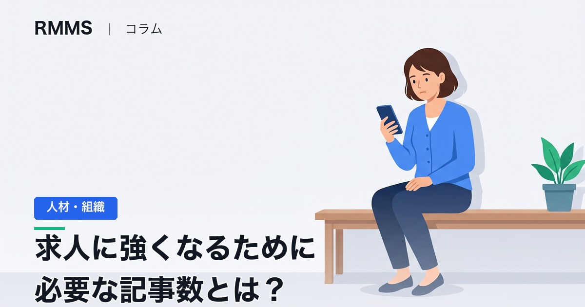 求人に強くなるために必要な記事数とは？