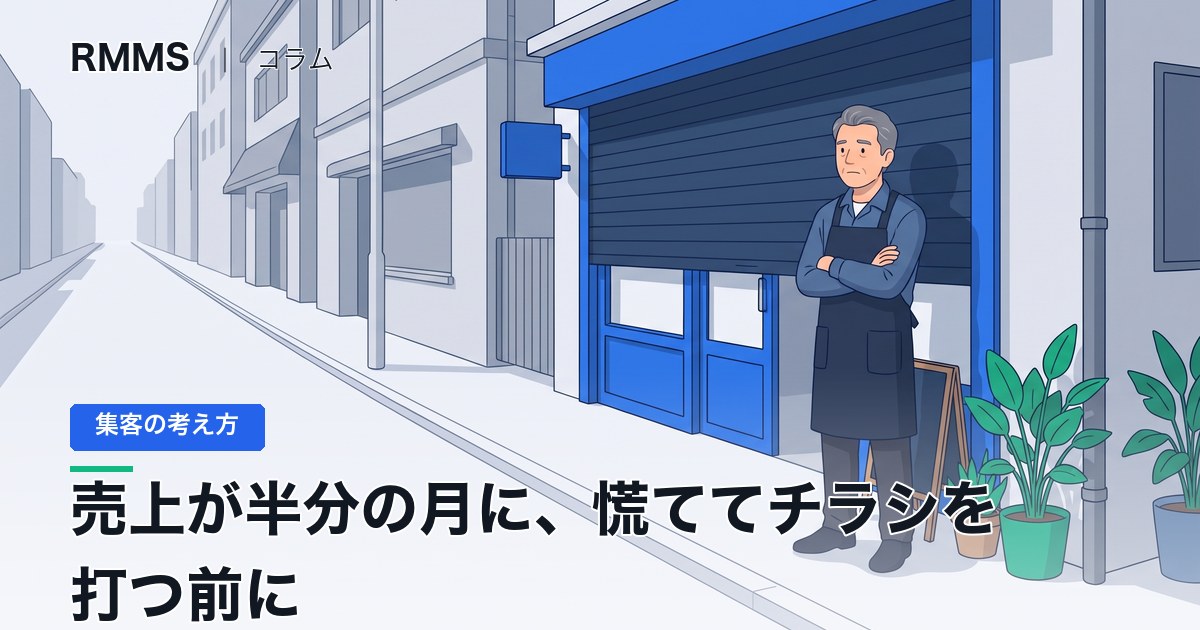 売上が半分になった月に、慌ててチラシを打つ前に確かめること