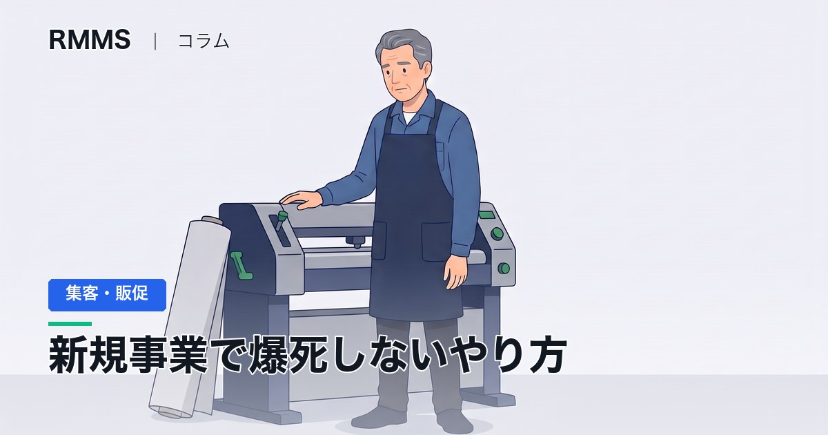 新規事業で爆死しないやり方。専用機を買わず、失敗してもいい準備の仕方