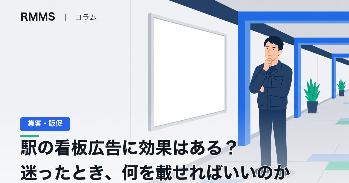 駅の看板広告に効果はある？地元の駅に出すか迷ったとき、何を載せればいいのか