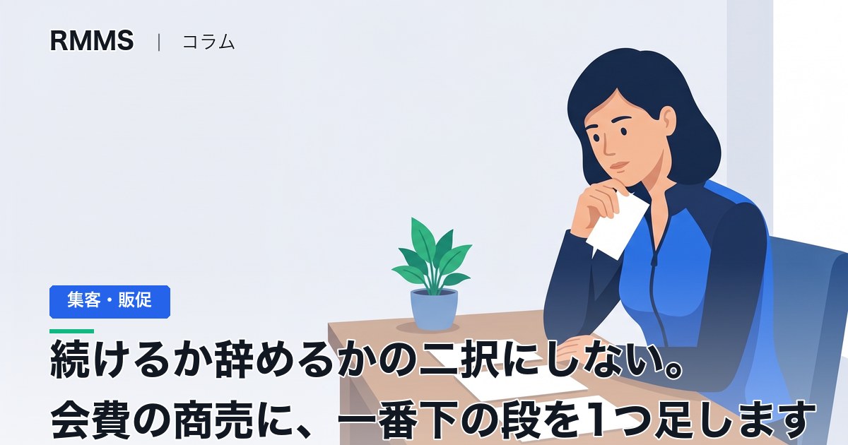 続けるか辞めるかの二択にしない。会費の商売に、一番下の段を1つ足します