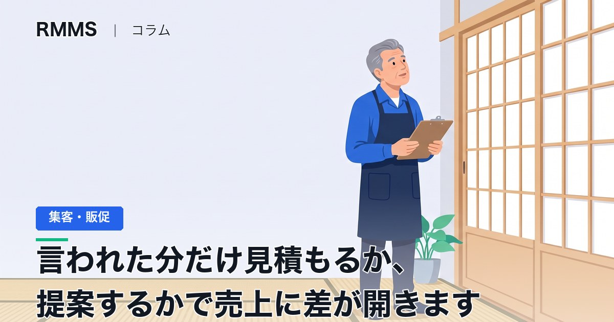 言われた分だけ機械的に見積もりするケースと提案ができるスキル、売上はこれだけ差が開きます